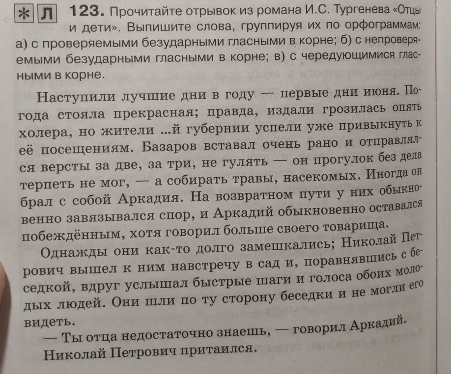 Выпиши слова из отрывка романа И.С. Тургенева «Отцы и дети», группируя их по орфограммам: с проверяемыми безударными гласными в корне; с непроверяемыми безударными гласными в корне; с чередующимися гласными в корне.