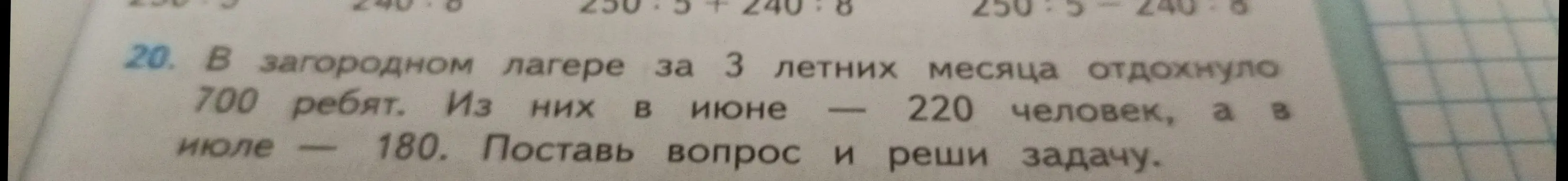 Ты просишь помочь решить задачу: В загородном лагере за 3 летних месяца отдохнуло 700 ребят. Из них в июне – 220 человек, а в июле – 180. Поставь вопрос и реши задачу.