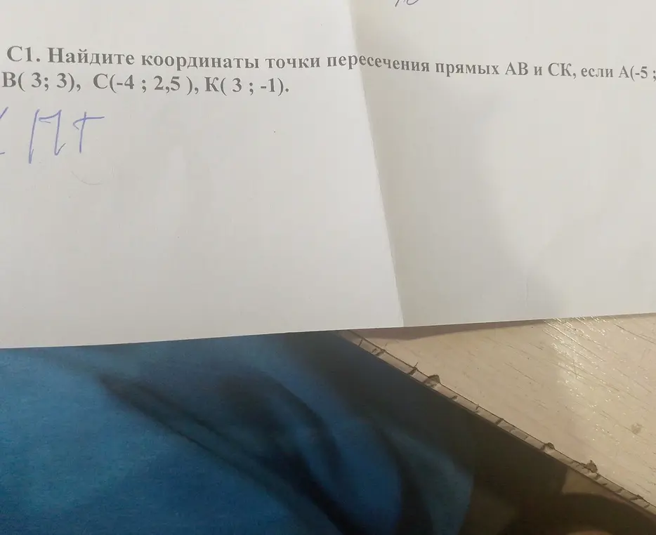 Помоги мне найти координаты точки пересечения прямых АВ и СК, если А(-5; B(3; 3), C(-4; 2,5), К( 3 ; -1).