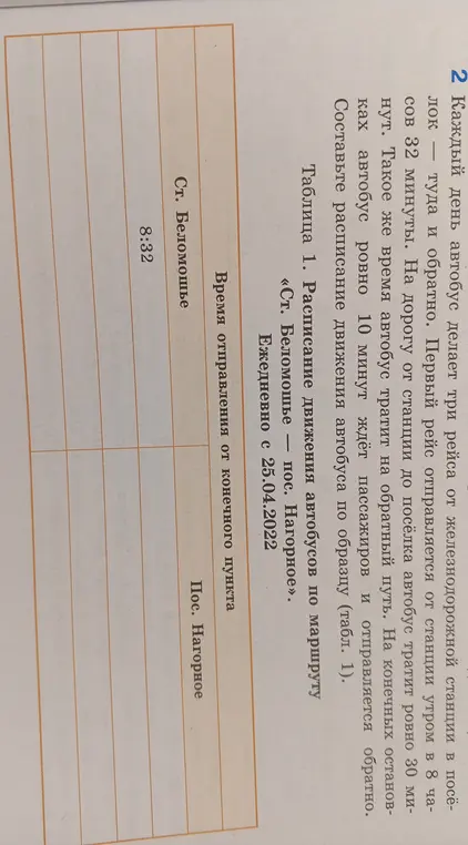 Составь расписание движения автобуса по образцу (табл. 1)