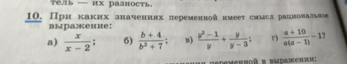 Определи, при каких значениях переменной имеет смысл рациональное выражение: x/(x-2)
