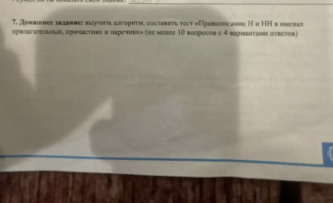 Составь тест «Правописание Н и НН в именах прилагательных, причастиях и наречиях»
