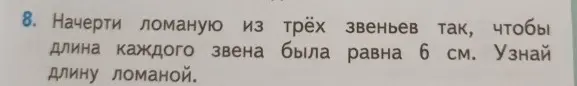 Начерти ломаную из трёх звеньев так, чтобы длина каждого звена была равна 6 см. Узнай длину ломаной.