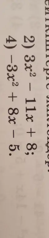 Объясни, как решить уравнения 2) 3x² - 11x + 8 и 4) -3x² + 8x - 5
