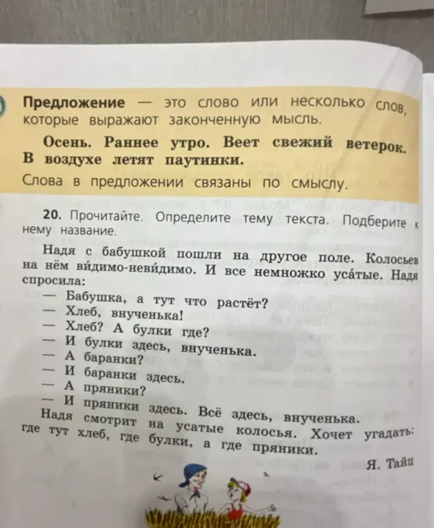 Определи тему текста про Надю с бабушкой на поле и предложи название к нему