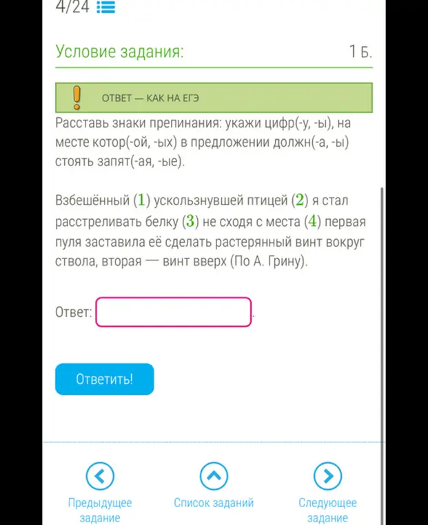 Укажи цифры, на месте которых в предложении должны стоять запятые: Взбешённый (1) ускользнувшей птицей (2) я стал расстреливать белку (3) не сходя с места (4) первая пуля заставила её сделать растерянный винт вокруг ствола, вторая — винт вверх (По А. Грину).