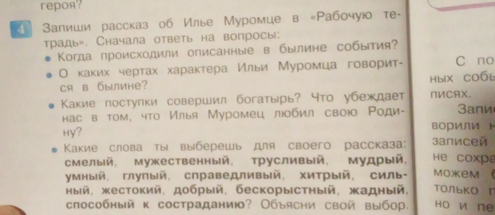 Составь рассказ об Илье Муромце в «Рабочую тетрадь», ответив сначала на вопросы: когда происходили описанные в былине события?
