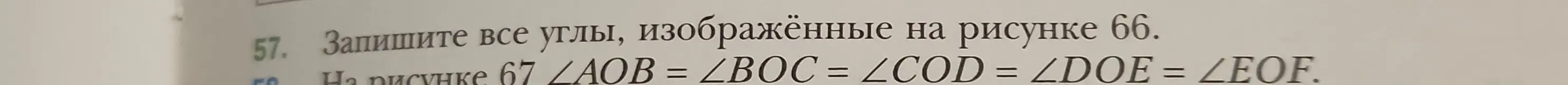 Запиши все углы, изображённые на рисунке 66