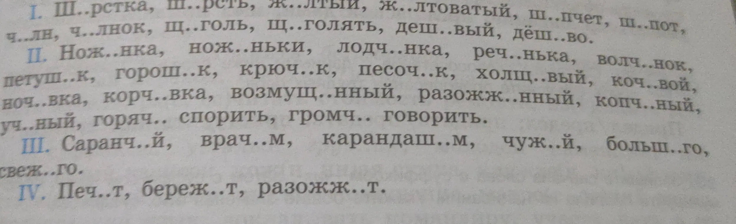 Помоги вставить пропущенные буквы в слова
