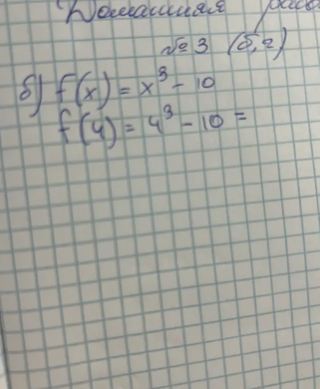 Вычисли значение функции f(x) = x³ - 10 при x = 4
