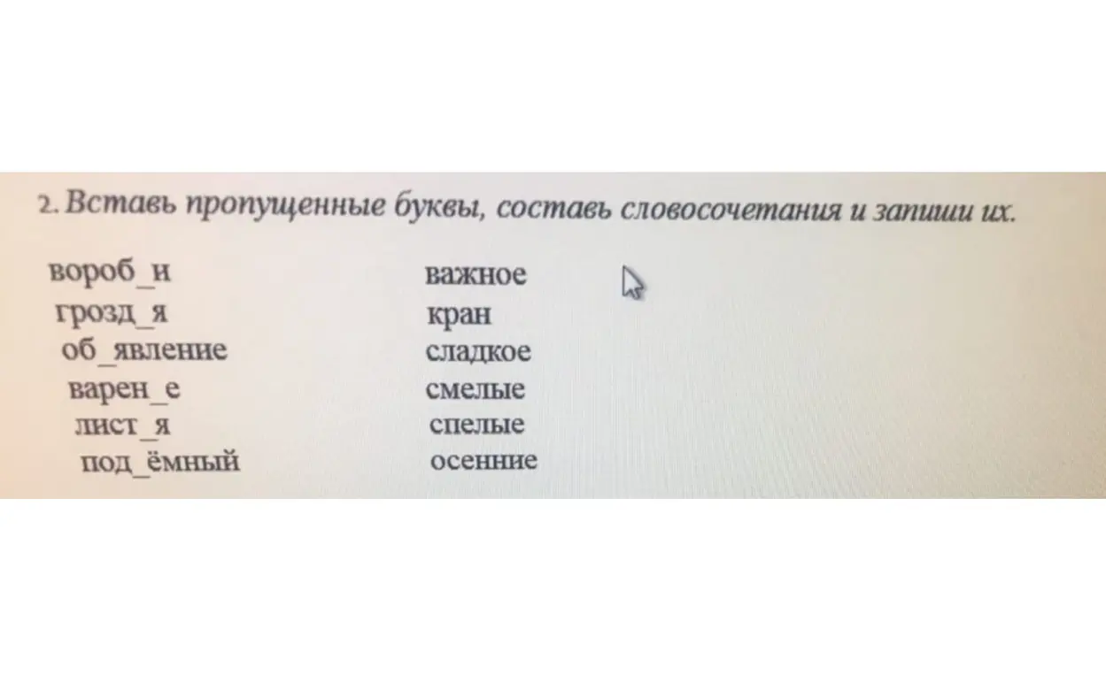Ты просишь меня вставить пропущенные буквы и составить словосочетания.