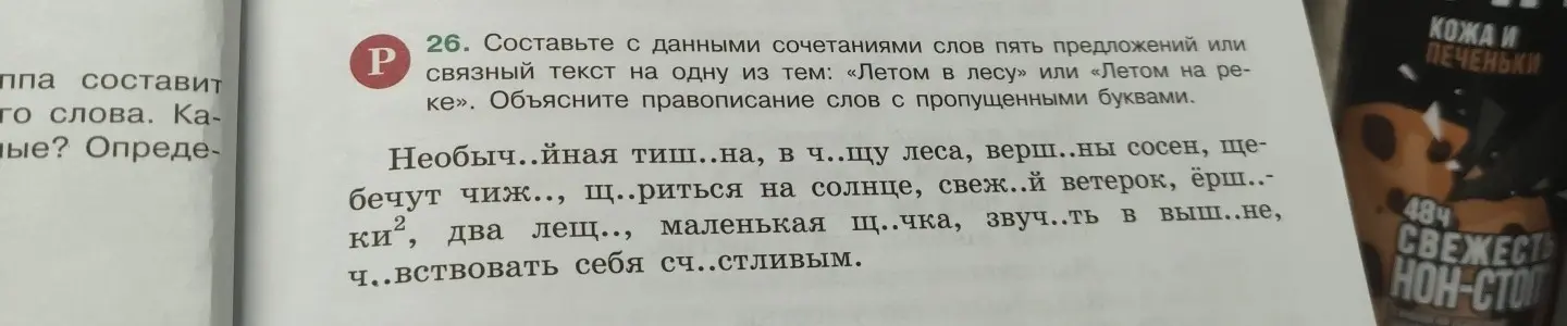 Составь с данными сочетаниями слов пять предложений или связный текст на одну из тем: «Летом в лесу» или «Летом на реке» и объясни правописание слов с пропущенными буквами.