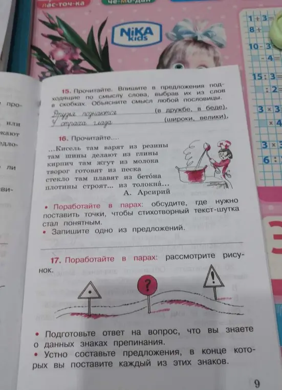 Выполни упражнения: в 15 задании впиши подходящие по смыслу слова, выбрав их из слов в скобках и объясни смысл любой пословицы, в 16 задании прочитай и поставь точки, чтобы стихотворный текст-шутка стал понятным и в 17 задании подготовь ответ на вопрос, что ты знаешь о данных знаках препинания.