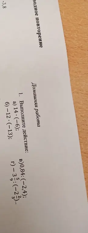 Выполни действие: 14 * (-6)