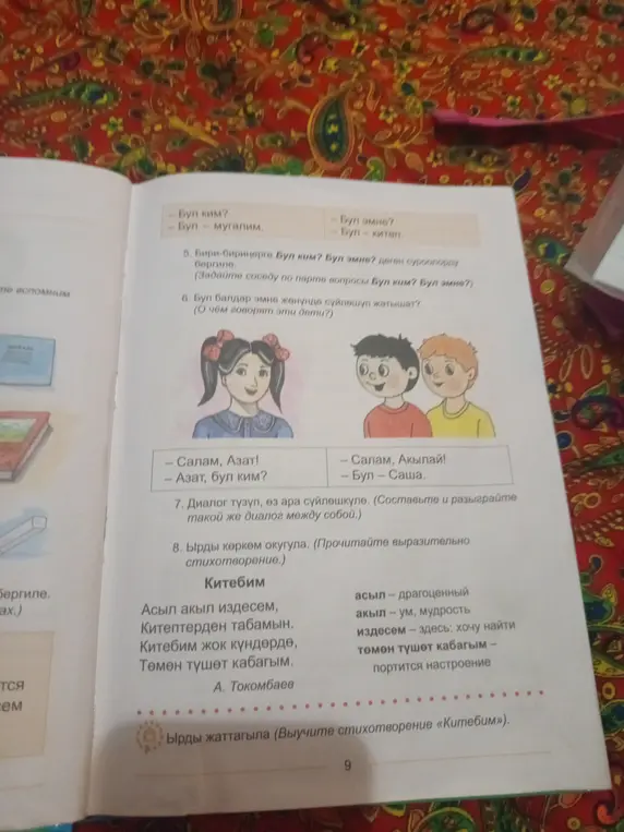 Помоги составить диалог между детьми на кыргызском языке, используя фразы из упражнения.
