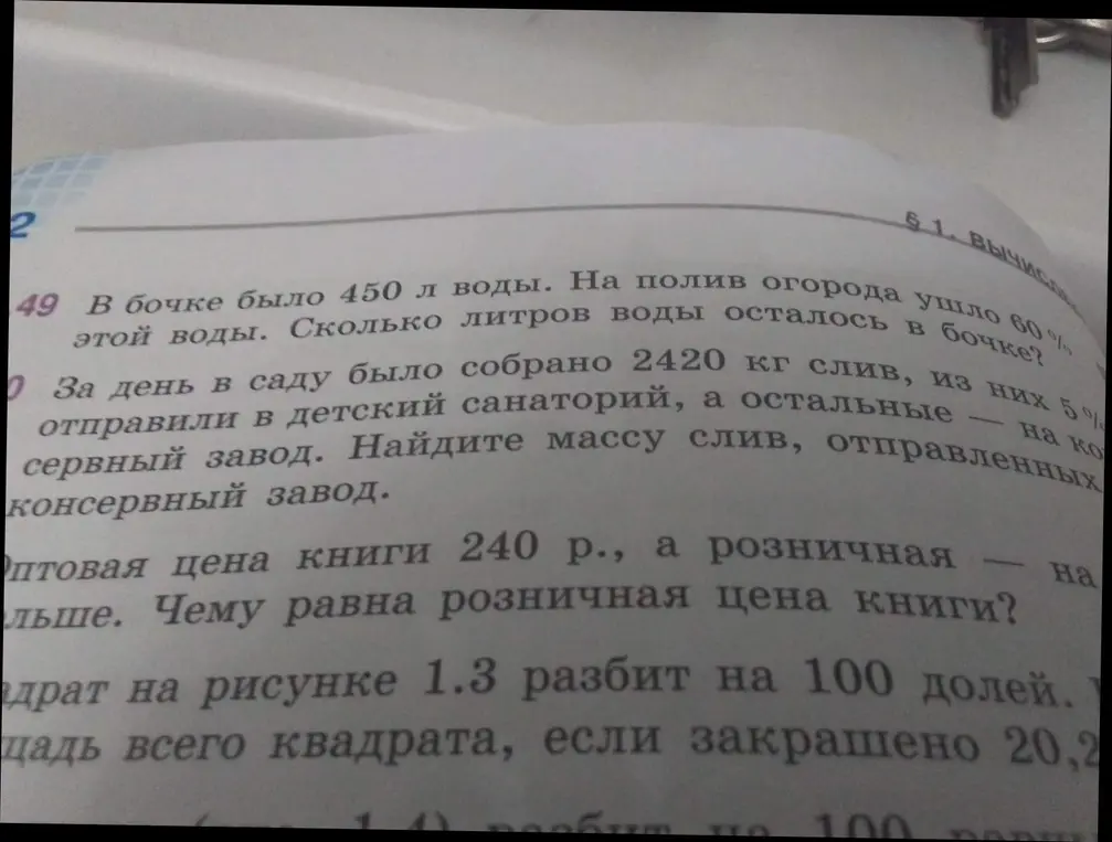 Помоги решить задачи: В бочке было 450 литров воды, на полив огорода ушло 60% этой воды. Сколько литров воды осталось в бочке?