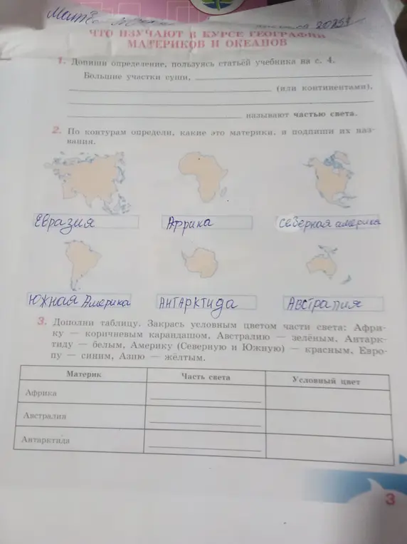 Ты просишь меня дополнить определение, определить материки по контурам и заполнить таблицу с условными цветами частей света.