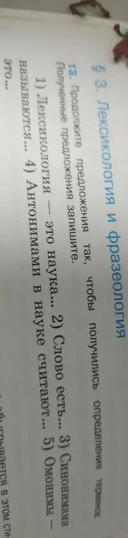 Можешь ли ты продолжить предложение 'Лексикология - это наука'?