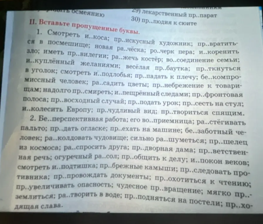 Вставь пропущенные буквы в слова: Смотреть и..коса; пр..искусный художник