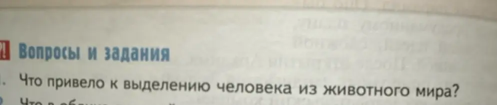 Что привело к выделению человека из животного мира?