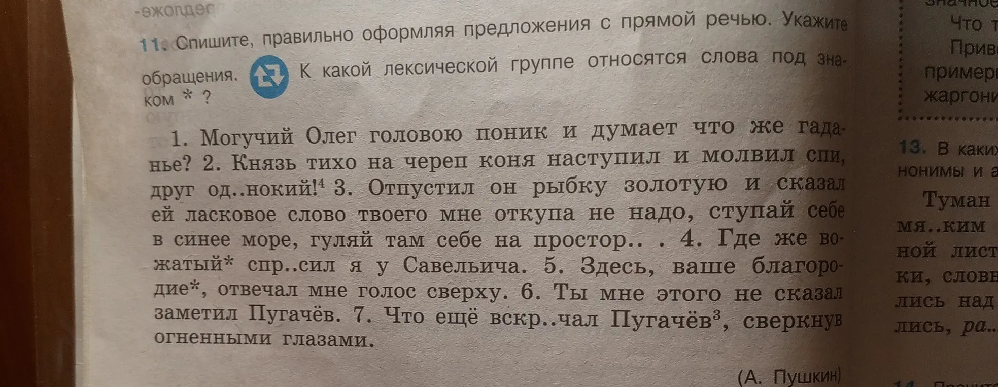 Помоги с упражнением 11: спиши, правильно оформляя предложения с прямой речью. Укажи обращения. К какой лексической группе относятся слова под знаком *?