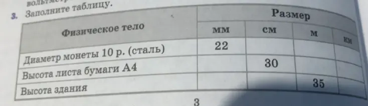Заполни таблицу, где даны размеры физических тел в разных единицах измерения