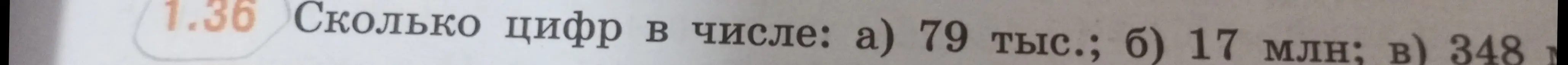 Ты просишь сказать, сколько цифр в числе: а) 79 тыс.