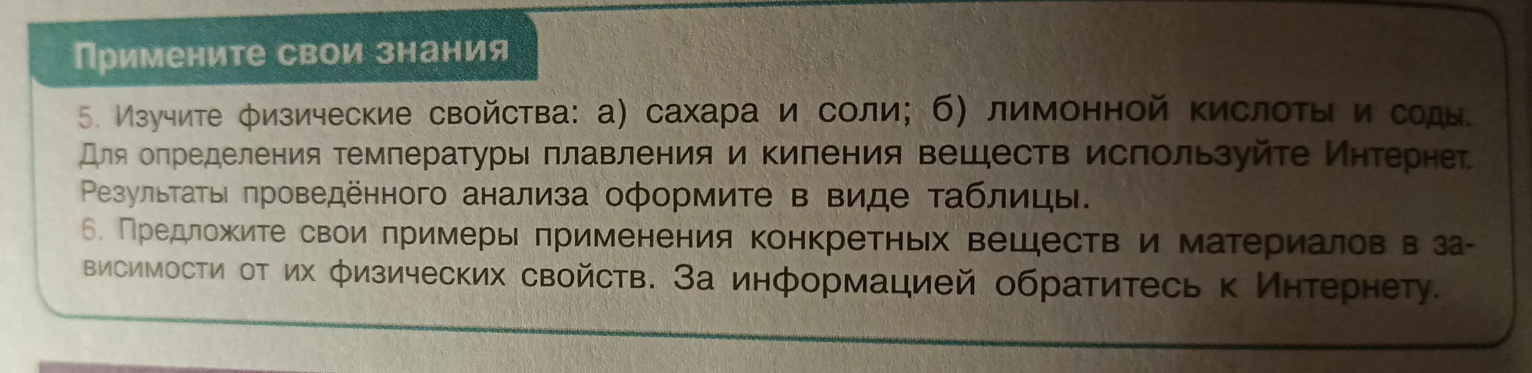 Помоги изучить физические свойства сахара и соли.