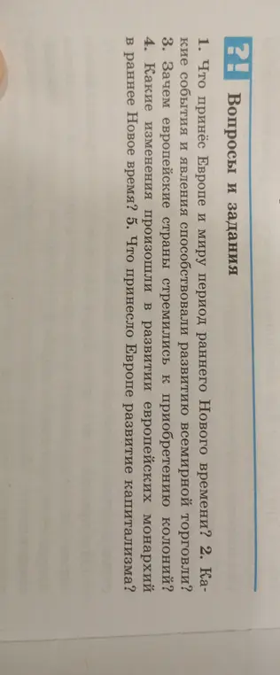 Что принёс Европе и миру период раннего Нового времени?