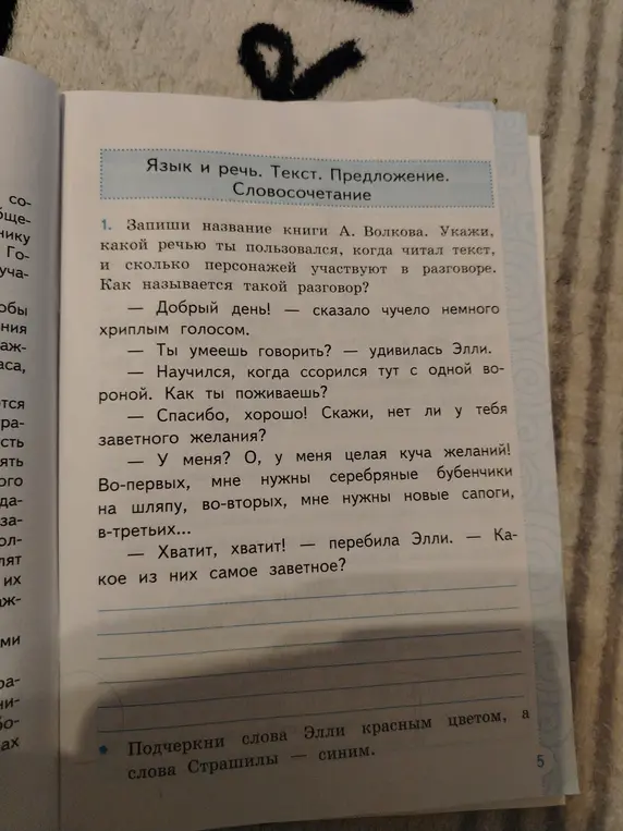 Укажи название книги А. Волкова, какой речью ты пользовался, когда читал текст, и сколько персонажей участвуют в разговоре. Как называется такой разговор?