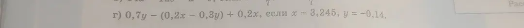 Реши пример: 0,7у - (0,2х - 0,3y) + 0,2х, если х = 3,245, y = -0,14