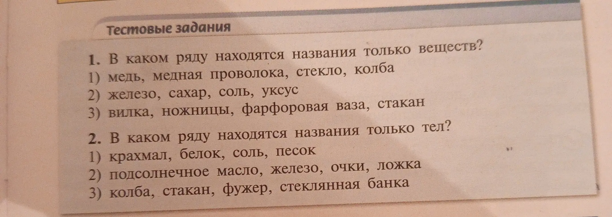 Помоги выбрать в каком ряду находятся названия только веществ и в каком ряду находятся названия только тел?