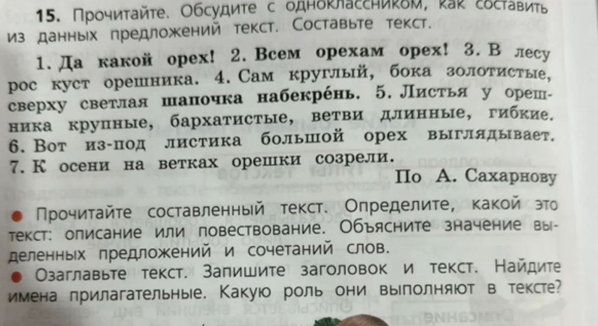 Составь текст из данных предложений, определи тип текста и значение выделенных предложений, озаглавь текст и найди имена прилагательные.