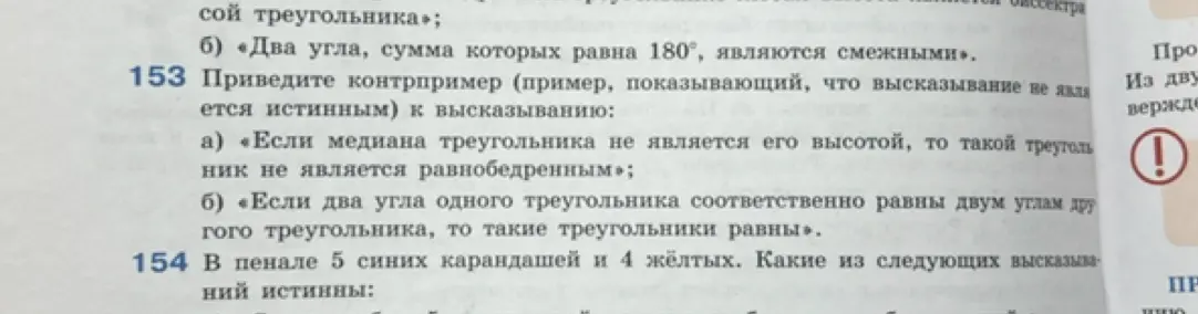 Можешь привести контрпример к высказыванию: "Если медиана треугольника не является его высотой, то такой треугольник не является равнобедренным"?