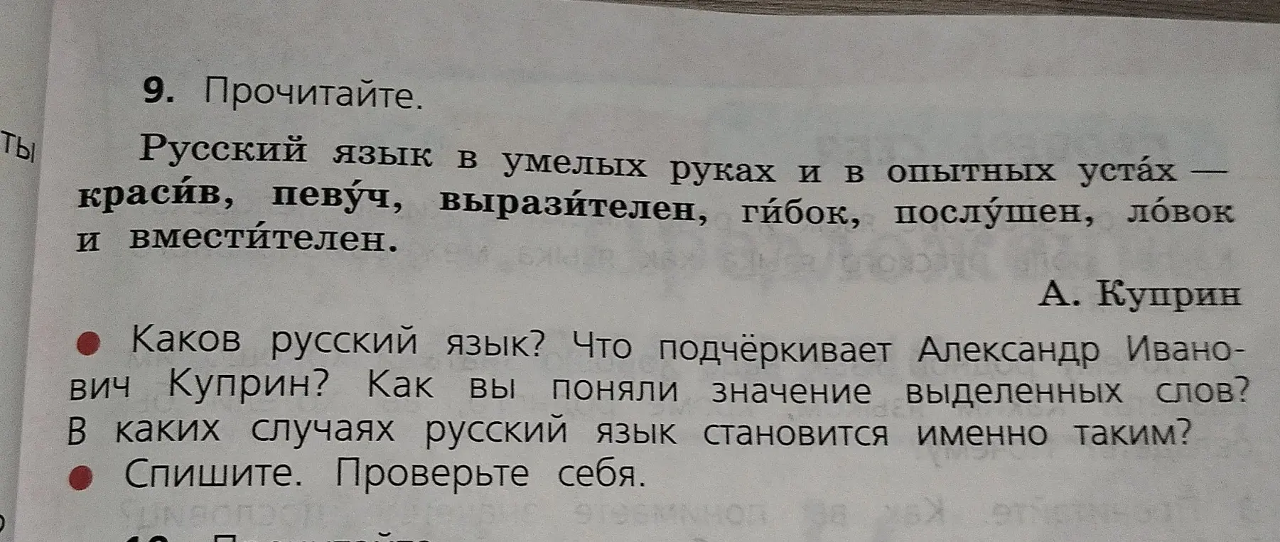 Опиши, каков русский язык по мнению Куприна, что он подчёркивает и как ты понял значение выделенных слов
