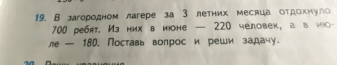 Предложи решить задачу: "В загородном лагере за 3 летних месяца отдохнуло 700 ребят. Из них в июне – 220 человек, а в июле – 180. Поставь вопрос и реши задачу."