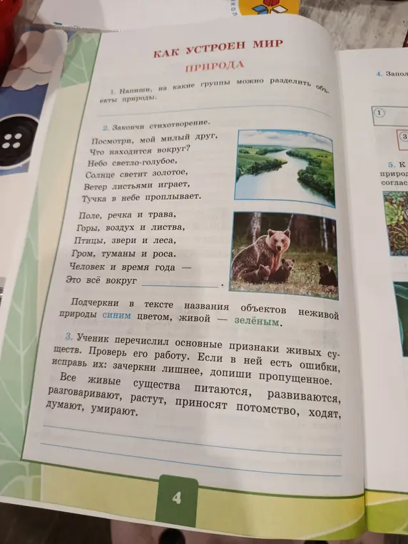 Выполни задания 1, 2, 3 про природу.