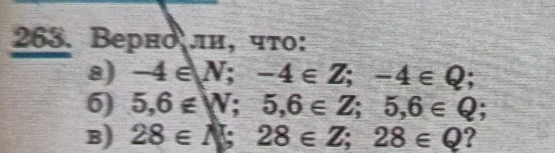 Определи, верно ли, что -4, 5,6 и 28 принадлежат множествам N, Z и Q