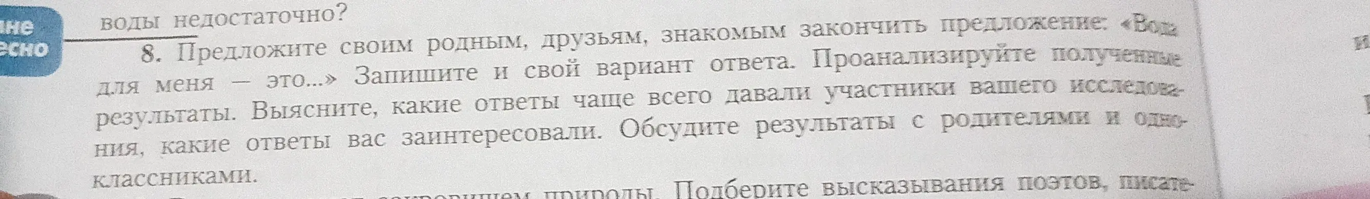 Предложи своим родным, друзьям, знакомым закончить предложение: «Вода для меня – это...»