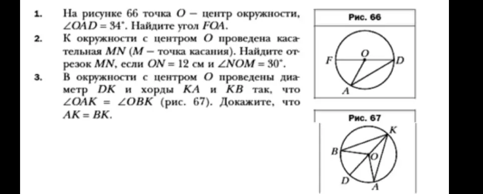 Помоги решить задачи по геометрии из учебника: 1. Найди угол FOA, если ∠OAD = 34°. 2. Найди отрезок MN, если ON = 12 см и ∠NOM = 30°. 3. Докажи, что AK = BK.