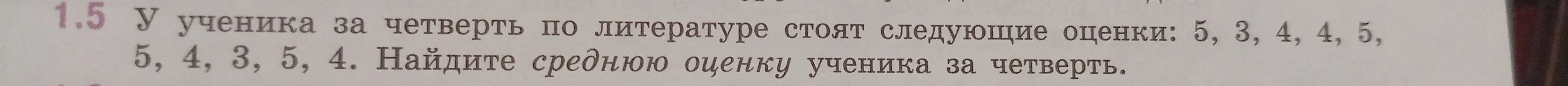 Найди среднюю оценку ученика, если известны его оценки за четверть: 5, 3, 4, 4, 5, 5, 4, 3, 5, 4