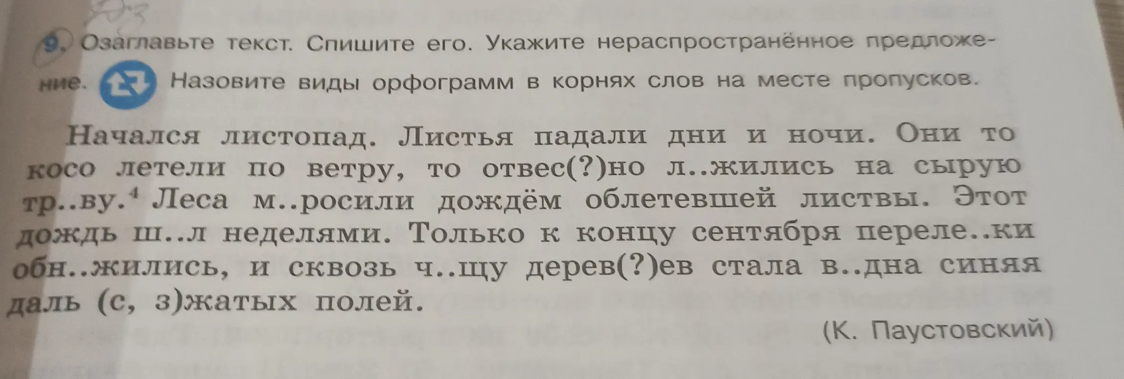 Ты просишь озаглавить текст, списать его, указать нераспространённое предложение и назвать виды орфограмм в корнях слов на месте пропусков.