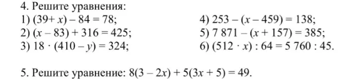 Реши уравнения: (39+x)-84 = 78