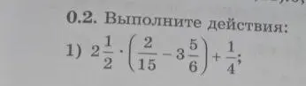 Реши пример: 2 1/2 * (2/15 - 3 5/6) + 1/4
