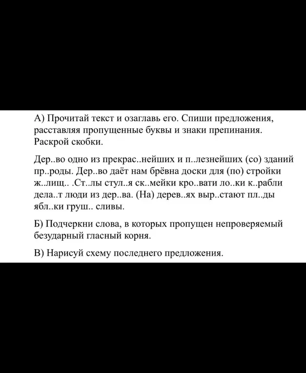 Прочитай текст и озаглавь его, расставляя пропущенные буквы и знаки препинания, раскрой скобки