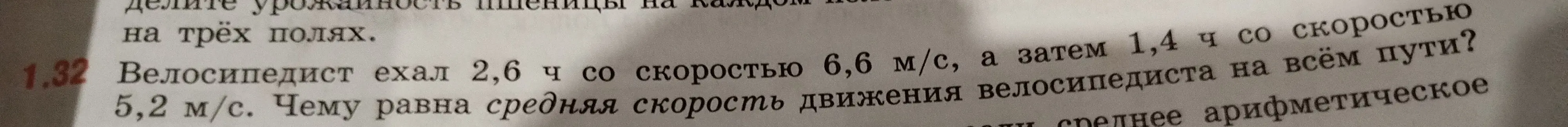 Ты просишь меня найти среднюю скорость движения велосипедиста на всём пути, если он ехал 2,6 ч со скоростью 6,6 м/с, а затем 1,4 ч со скоростью 5,2 м/с