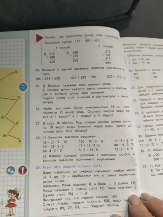 Помоги мне вычислить примеры и сделать проверку в задании 24, выписать названия углов и измерить длину ломаной в задании 25, решить задачи 26 и 27, вычислить значения выражений в задании 28 и объяснить игру в задании 29.