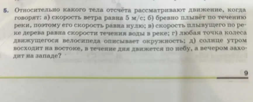 Определи, относительно какого тела отсчёта рассматривается движение, когда говорят, что скорость ветра равна 5 м/с
