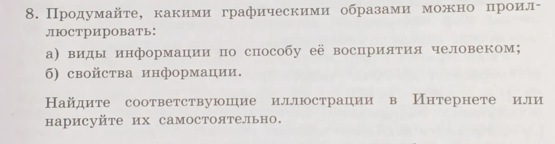 Какие графические образы можно использовать, чтобы проиллюстрировать виды информации по способу её восприятия человеком и свойства информации?