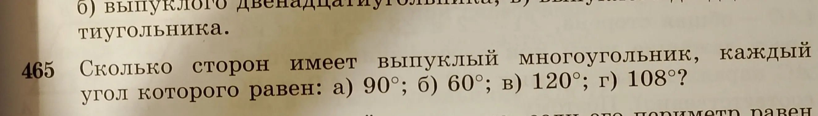 Ты просишь определить, сколько сторон имеет выпуклый многоугольник, каждый угол которого равен: а) 90°